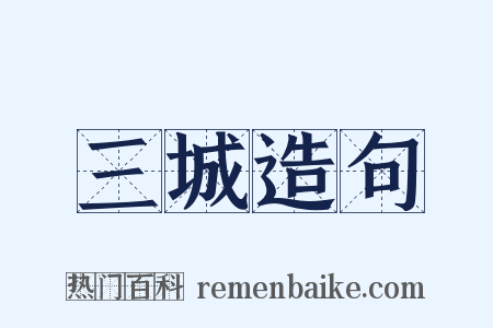 三城造句是什么意思的图片